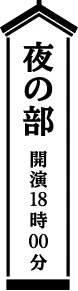 夜の部 開演18時00分