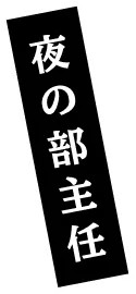 夜の部主任