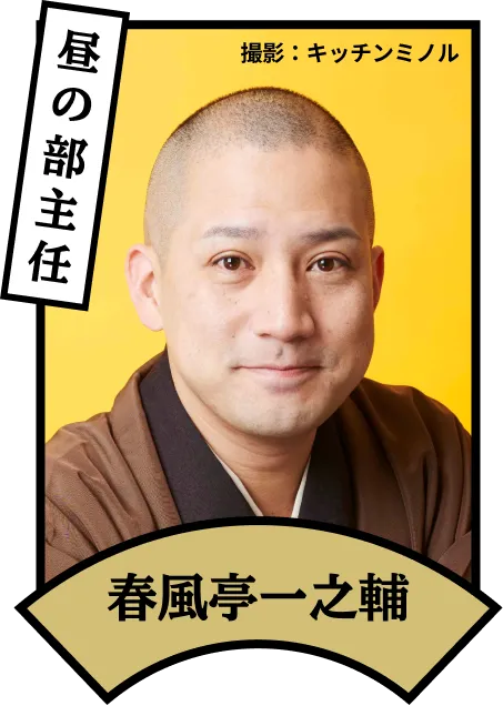 昼の部主任 春風亭一之輔