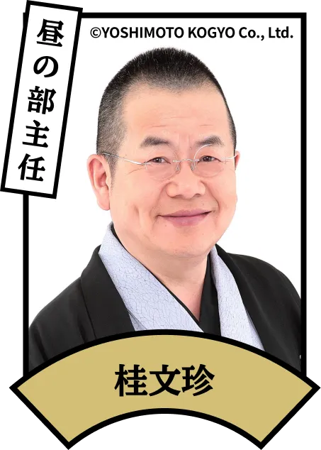 昼の部主任 桂文珍