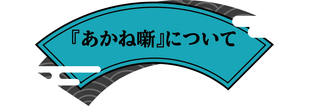『あかね噺』について