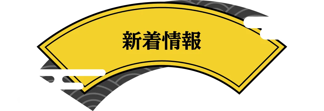 新着情報