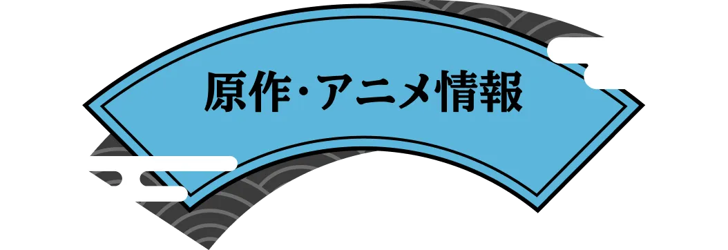 原作・アニメ情報