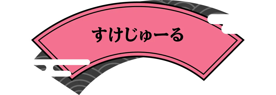 すけじゅーる