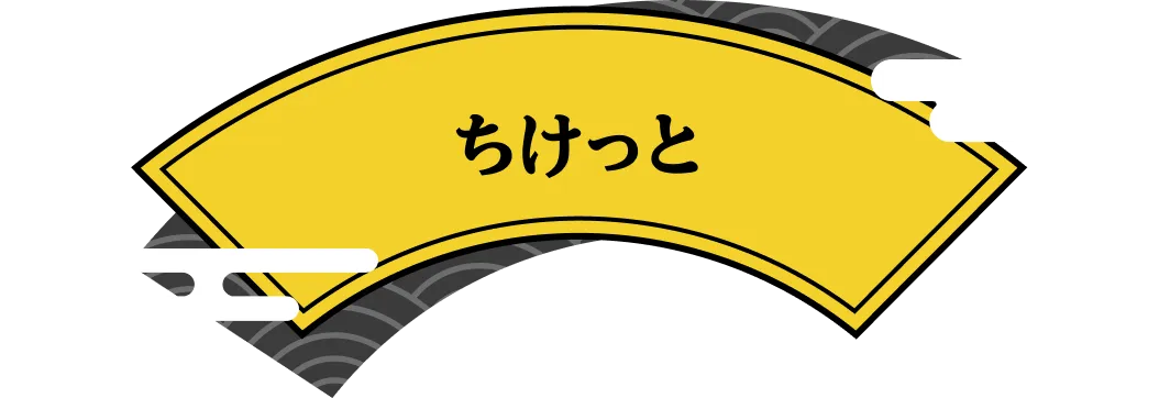 ちけっと