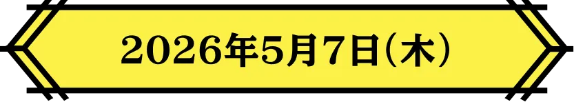 2026年5月7日(木)