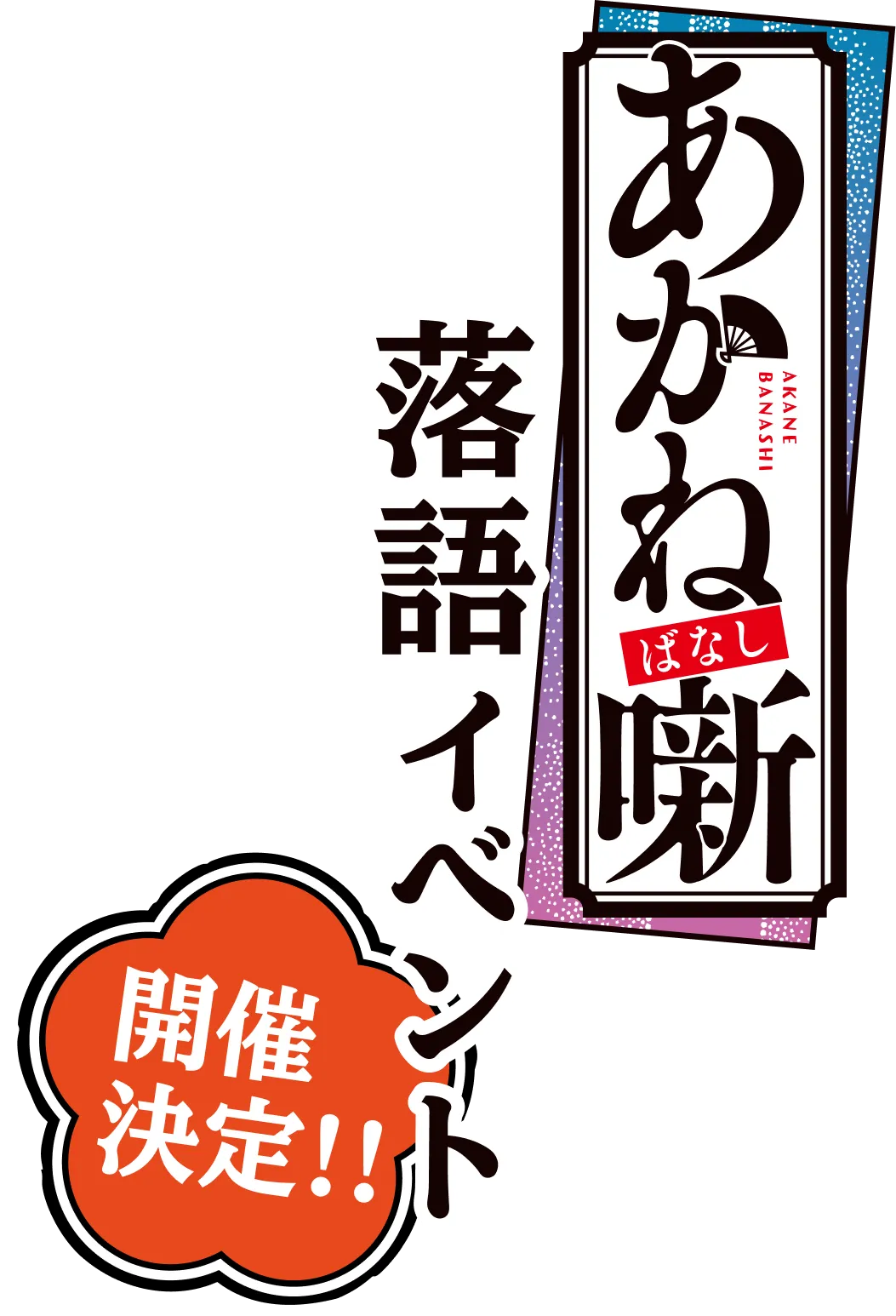 あかね噺落語イベント 開催決定！