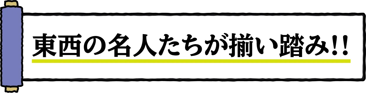 東西の名人たちが揃い踏み!!